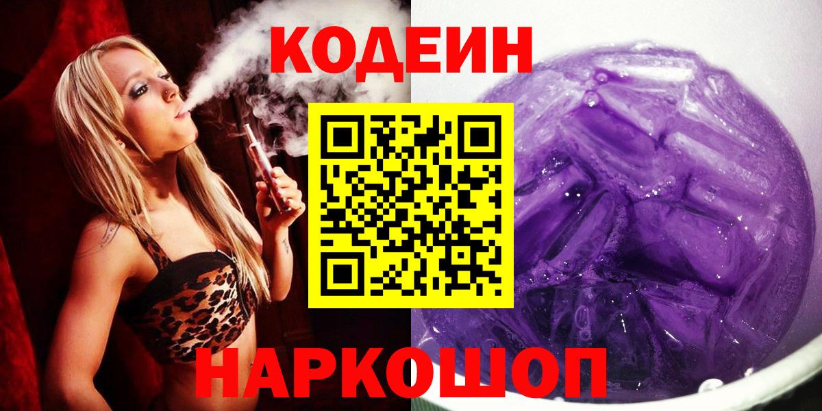 Кодеиновый сироп Lean напиток Lean (лин)  Вход с VPN  Codein Purple Drank  Алушта 